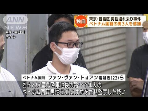 【独自】男性連れ去り事件　ベトナム国籍の男ら逮捕(2022年8月24日)