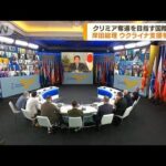 クリミア奪還目指す国際会議　岸田総理が支援を伝達(2022年8月24日)