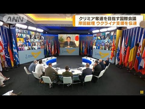 クリミア奪還目指す国際会議　岸田総理が支援を伝達(2022年8月24日)