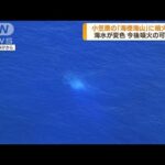 小笠原諸島の海底火山　「海徳海山」噴火警報を発表(2022年8月24日)