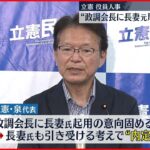 【立憲民主党】政調会長に長妻元厚生労働大臣が内定