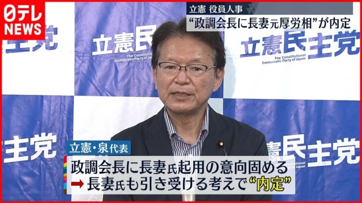 【立憲民主党】政調会長に長妻元厚生労働大臣が内定