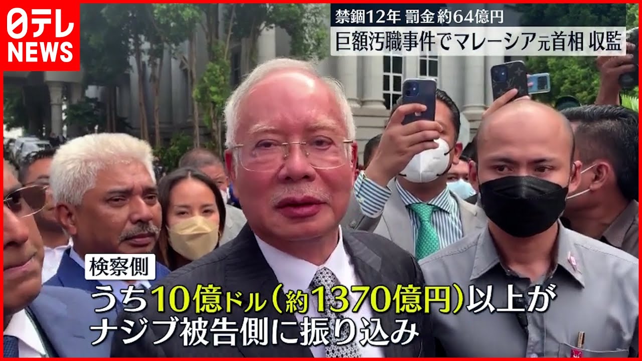 【巨額汚職事件】マレーシア・ナジブ元首相 “背任”で有罪確定 刑務所に収監