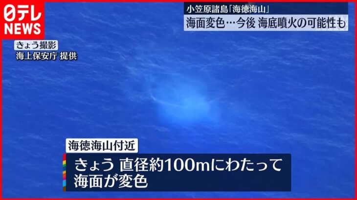 【海面変色】小笠原諸島の海底火山「海徳海山」で 海底噴火の可能性も