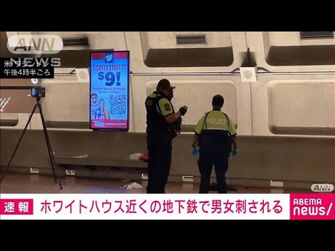 【速報】米ワシントン中心部の地下鉄駅構内で男女刺される(2022年8月24日)