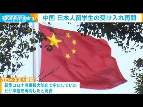 中国が日本人留学生の受け入れを再開　コロナでビザ発給停止(2022年8月24日)