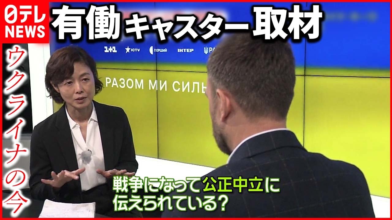 【現地取材】有働キャスターが見たウクライナのいま 公共放送の“使命感”と“苦悩”