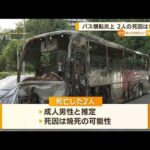 “バス横転炎上”運行会社会見「運転ミスなのでは」(2022年8月24日)
