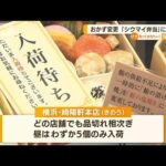 シウマイ弁当　“おかず変更”客殺到…「逆にレア」売り切れ続出(2022年8月24日)