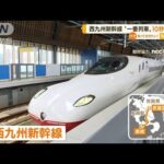 西九州新幹線“一番列車”　「プラチナチケット」10秒で完売(2022年8月24日)