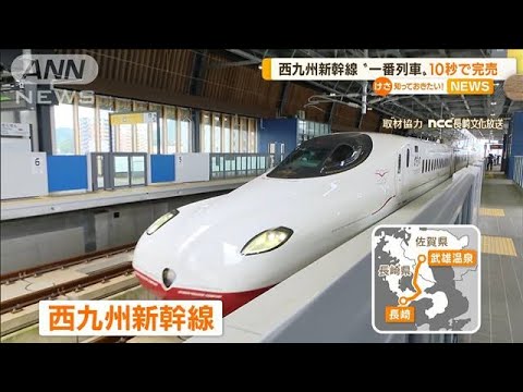 西九州新幹線“一番列車”　「プラチナチケット」10秒で完売(2022年8月24日)