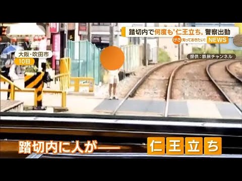 踏切内に侵入　何度も“仁王立ち”…警察出動　大阪(2022年8月24日)