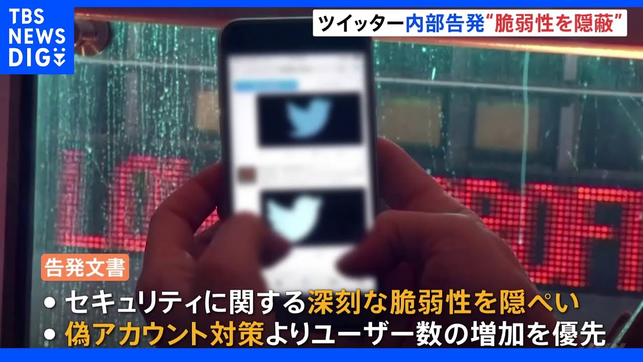 ツイッター元幹部が内部告発「セキュリティの脆弱性を隠ぺい」「偽アカウント対策よりユーザー数増加を優先」｜TBS&nbsp;NEWS&nbsp;DIG
