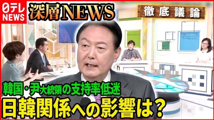 【日韓関係と政権の行方】韓国・尹錫悦大統領の支持率低迷。日韓関係への影響は。【深層NEWS】