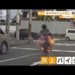 【緊迫】走行中のバイク炎上　“オイル漏れ”原因か(2022年8月24日)