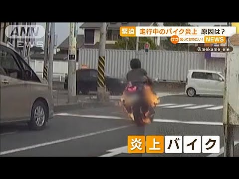 【緊迫】走行中のバイク炎上　“オイル漏れ”原因か(2022年8月24日)