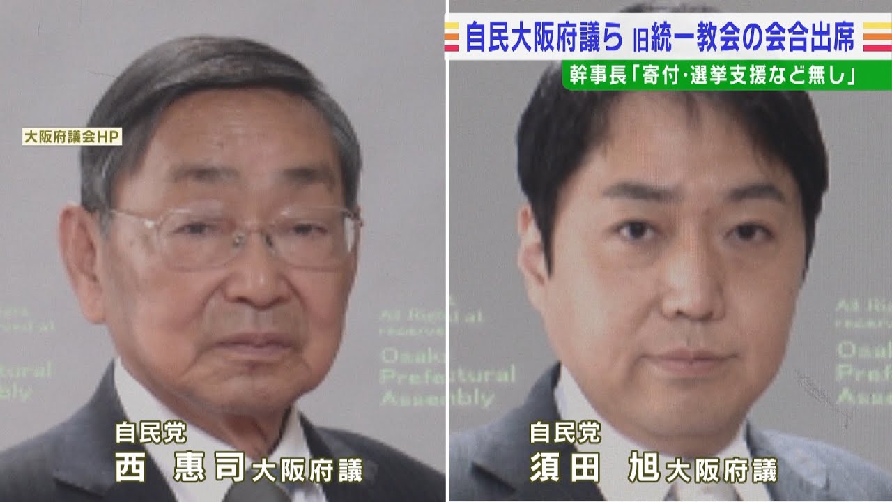 旧統一教会の関連団体会合に参加…自民・大阪府議2人　施設で府政報告会「２回実施」(2022年8月24日)