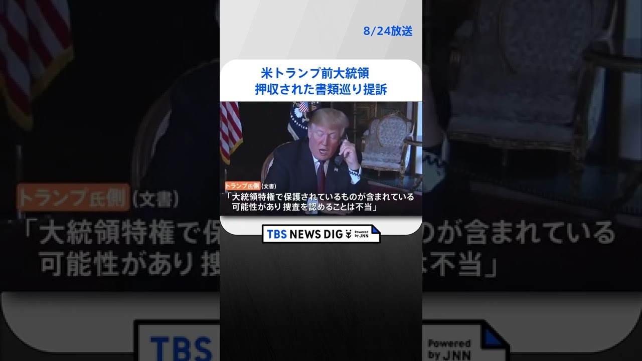 米トランプ前大統領　押収された書類めぐり第三者の監視求め提訴｜TBS NEWS DIG #shorts