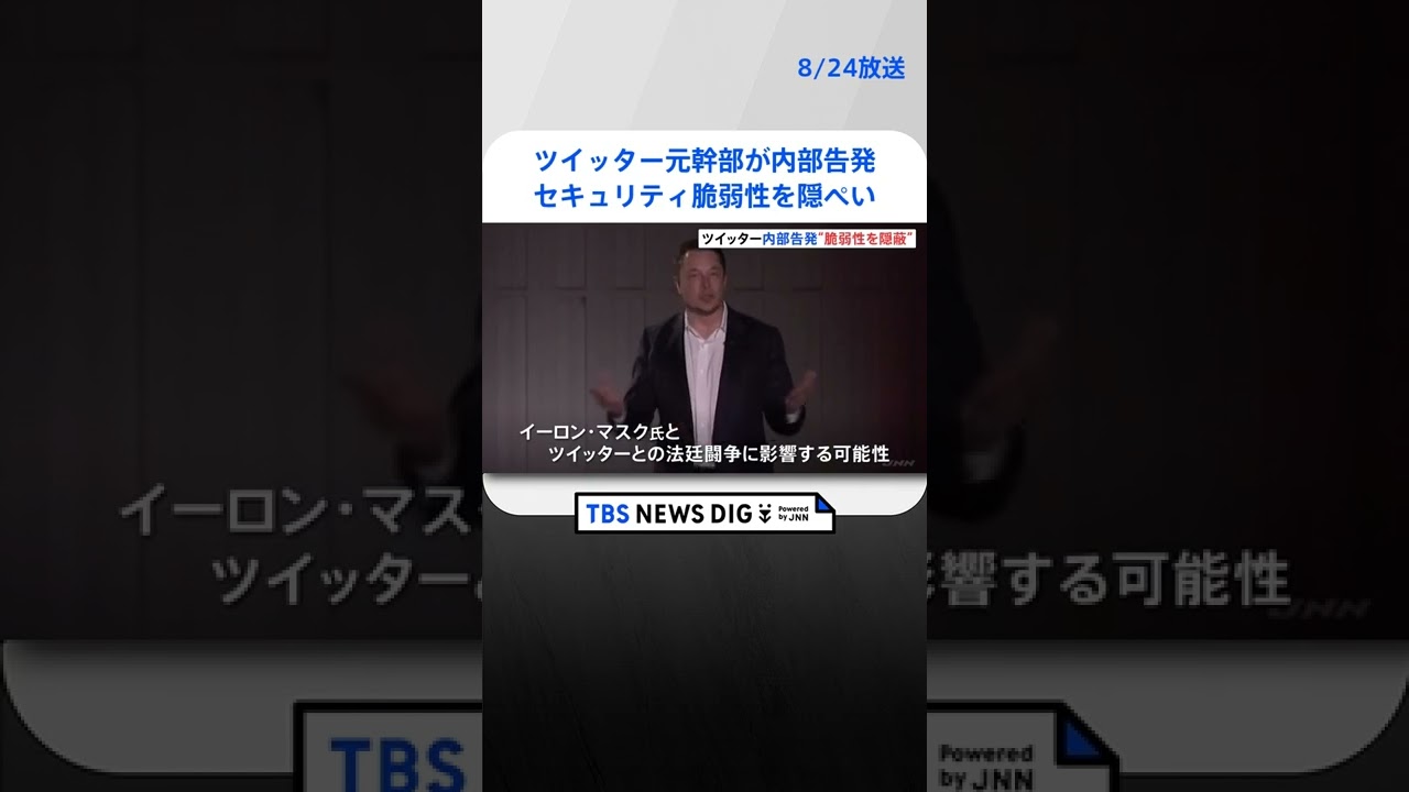 ツイッター元幹部が内部告発「セキュリティの脆弱性を隠ぺい」「偽アカウント対策よりユーザー数増加を優先」｜TBS NEWS DIG #shorts