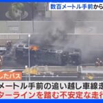 数百メートル手前から不安定な走行　名古屋バス横転炎上9人死傷事故｜TBS NEWS DIG