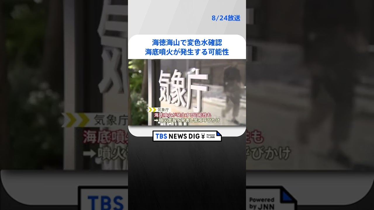 海徳海山で変色水確認　海底噴火が発生する可能性　気象庁が周辺海域に警戒呼びかけ #shorts ｜TBS NEWS DIG