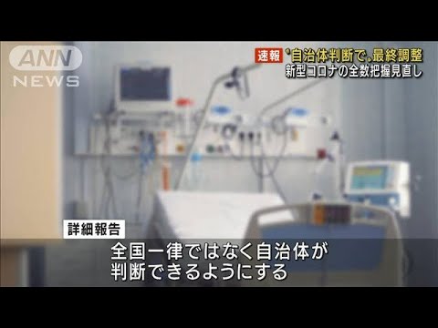 新型コロナの全数把握見直し　自治体判断で最終調整(2022年8月24日)