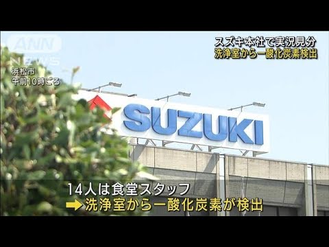 洗浄室から一酸化炭素検出　スズキ本社で実況見分(2022年8月24日)