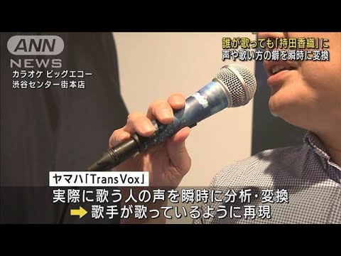 誰でも人気歌手の歌声に…ヤマハの技術で同時変換(2022年8月24日)