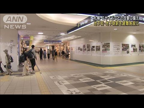 ミサイルなどの攻撃に備え…地下街・地下鉄駅を避難施設に　札幌市(2022年8月24日)