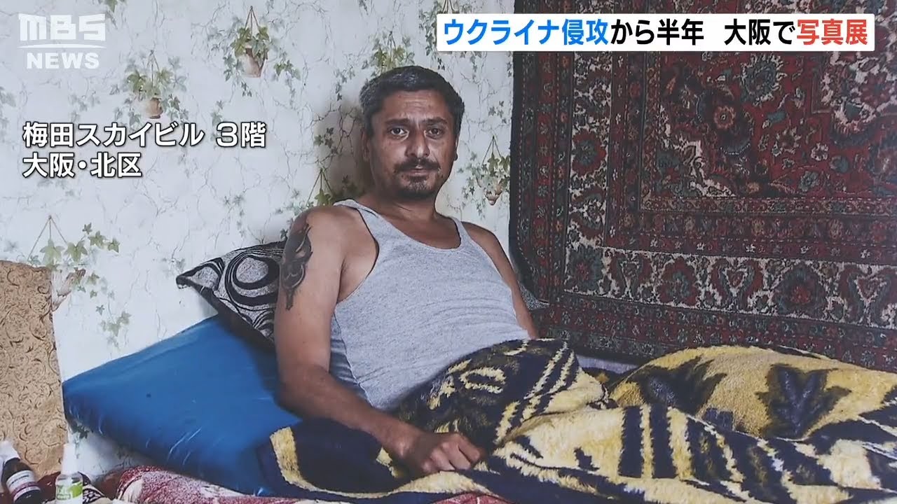ウクライナ侵攻から半年…避難民やロマの人々の現状伝える写真展「戦争まだ続いてる」（2022年8月24日）