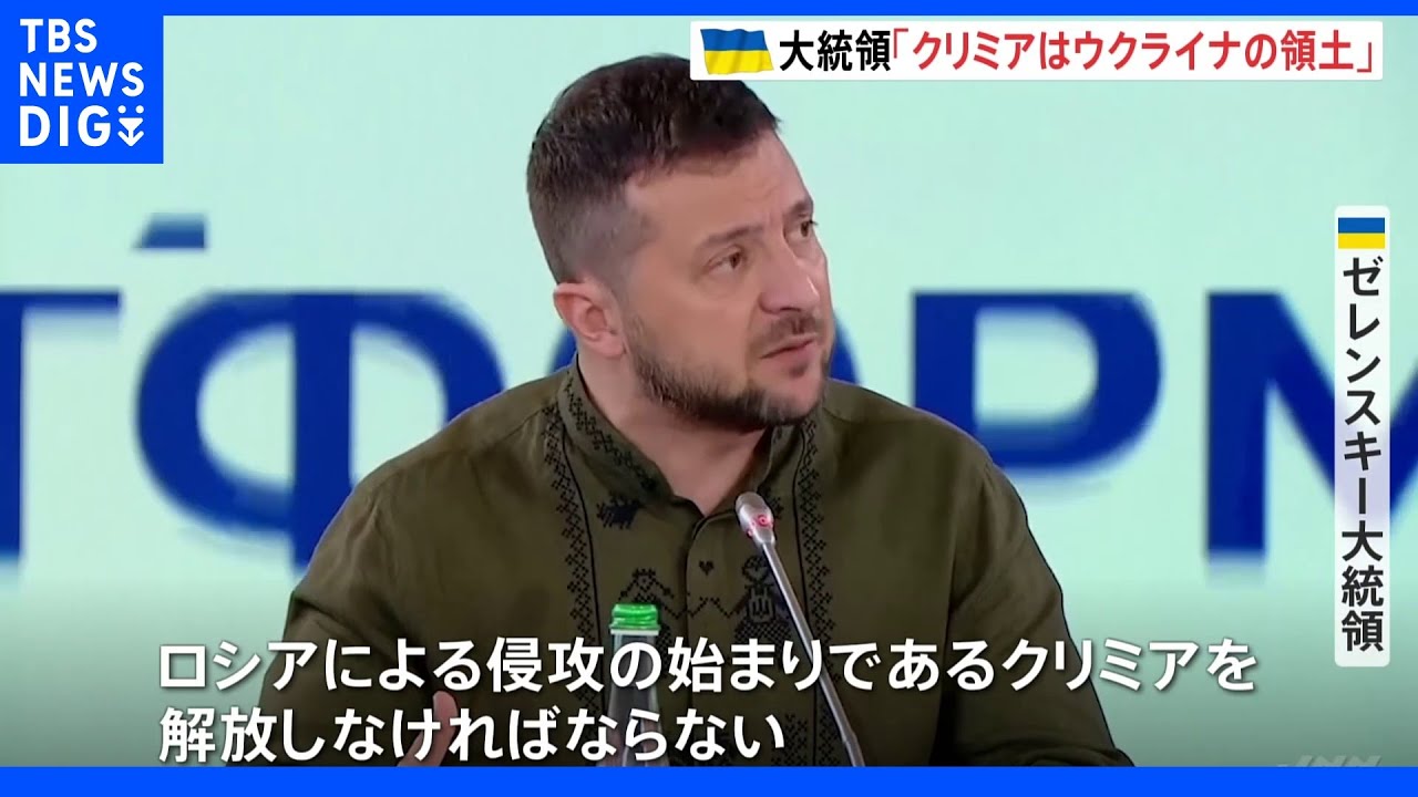 ゼレンスキー大統領「ロシアからクリミアを解放しなければ」　約60の国・国際機関の首脳らが連帯示す　アメリカ4000億円規模の追加軍事支援へ｜TBS&nbsp;NEWS&nbsp;DIG