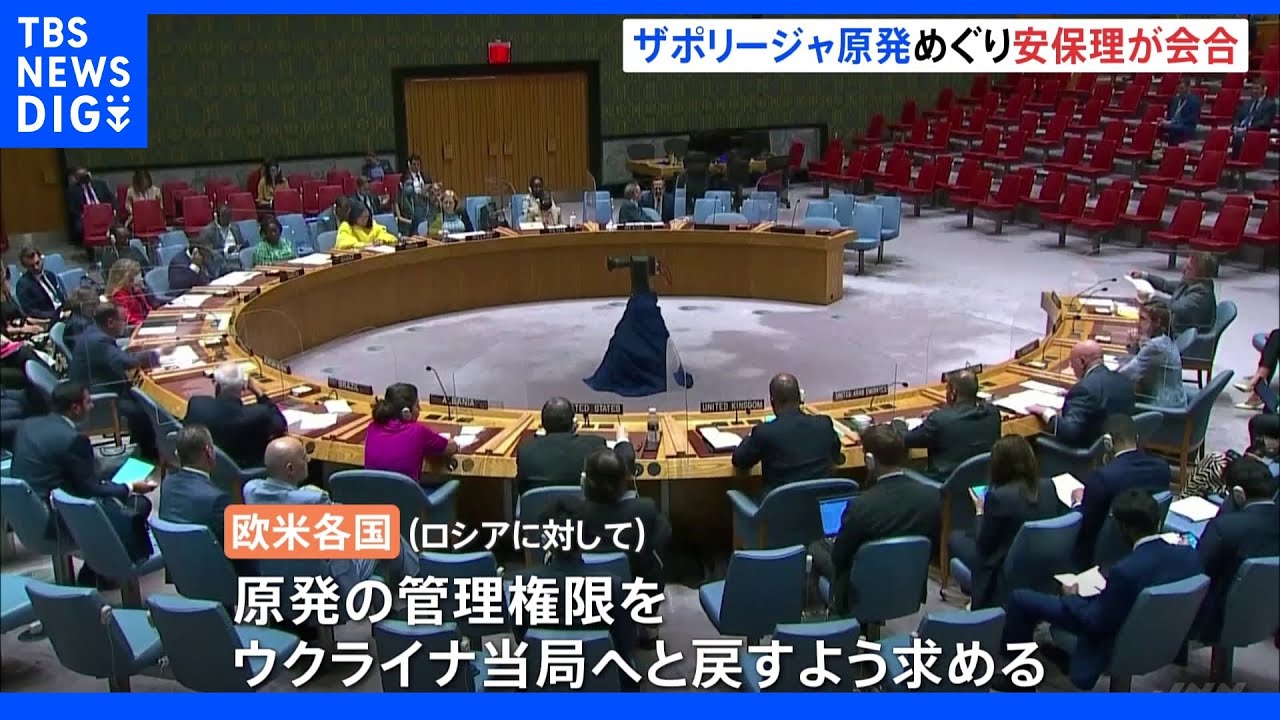 国連安保理、ザポリージャ原発めぐり緊急会合　管理権限をウクライナ当局へ戻すよう求める声上がる｜TBS&nbsp;NEWS&nbsp;DIG