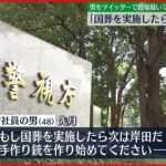 【男を書類送検】「国葬したら次は岸田」ツイッターに投稿…警視庁の業務を妨害か