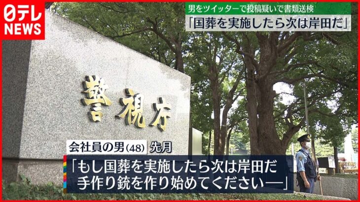 【男を書類送検】「国葬したら次は岸田」ツイッターに投稿…警視庁の業務を妨害か