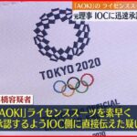 【東京オリ・パラ汚職】元理事 ライセンススーツを素早く承認するようIOCに直接伝えたか