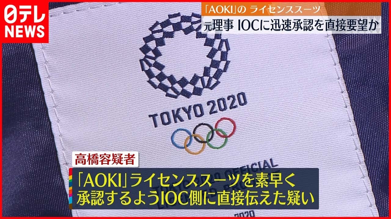 【東京オリ・パラ汚職】元理事 ライセンススーツを素早く承認するようIOCに直接伝えたか