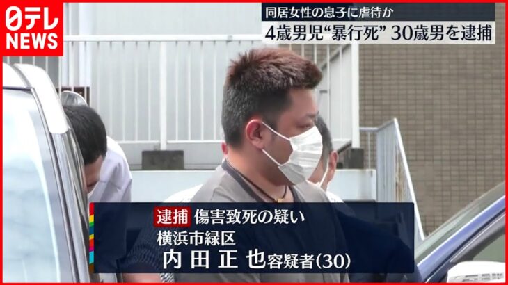 【逮捕】同居していた女性の子供に暴行加えて死亡させたか 30歳男