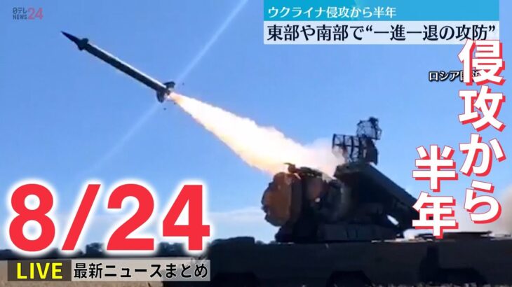 【ライブ】最新ニュース：「ロシアの無慈悲な攻撃あり得る」/新型コロナ「全数把握」見直しへ/「国葬したら次は岸田」ツイッター投稿　男を書類送検/ウクライナ侵攻から半年　など（日テレNEWSLIVE）