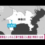 【速報】神奈川・山北町の新東名のトンネル掘削作業中に崩落　2人けが　消防など(2022年8月24日)