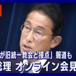 岸田総理が会見 「後援会長が旧統一教会と接点」報道への反応は