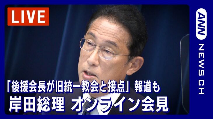 岸田総理が会見 「後援会長が旧統一教会と接点」報道への反応は