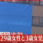 【速報】マンションで母娘が死亡 夫と連絡取れず警察が行方捜す 堺市東区