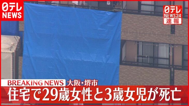 【速報】マンションで母娘が死亡 夫と連絡取れず警察が行方捜す 堺市東区