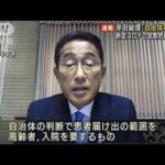 【速報】新型コロナ全数把握見直し「自治体判断で」岸田総理(2022年8月24日)