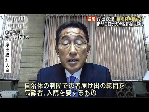 【速報】新型コロナ全数把握見直し「自治体判断で」岸田総理(2022年8月24日)