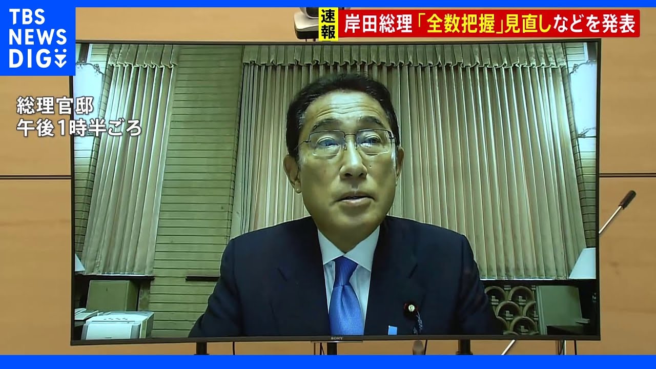 【速報】岸田総理　「全数把握」見直し、入国者コロナ検査免除を発表｜TBS&nbsp;NEWS&nbsp;DIG