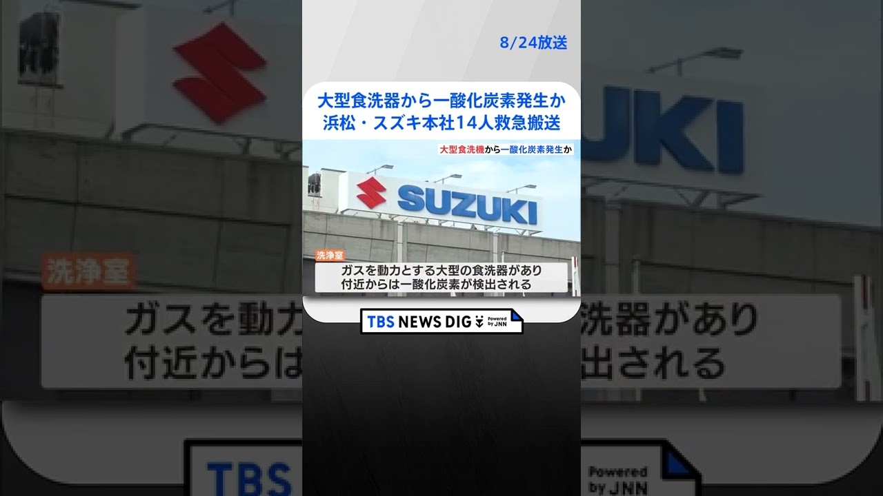 大型食洗器から一酸化炭素発生か　浜松・スズキ本社14人救急搬送 #shorts｜TBS NEWS DIG