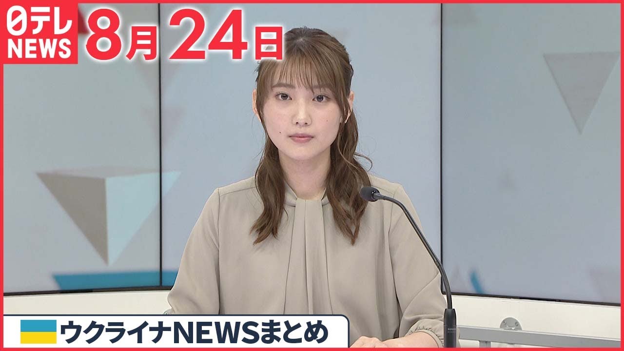 【ウクライナ情勢】ウクライナ“侵攻”から半年…「ロシアの無慈悲な攻撃あり得る」警戒呼びかけ 8月24日ニュースまとめ 日テレNEWS