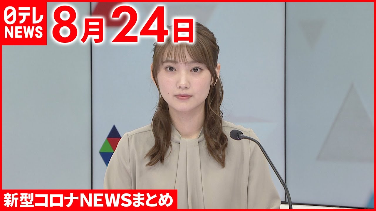 【新型コロナ】政府 新型コロナ「全数把握」見直しへ 高齢者や重症化リスクが高い感染者にしぼって報告求める方向で最終調整 8月24日ニュースまとめ 日テレNEWS