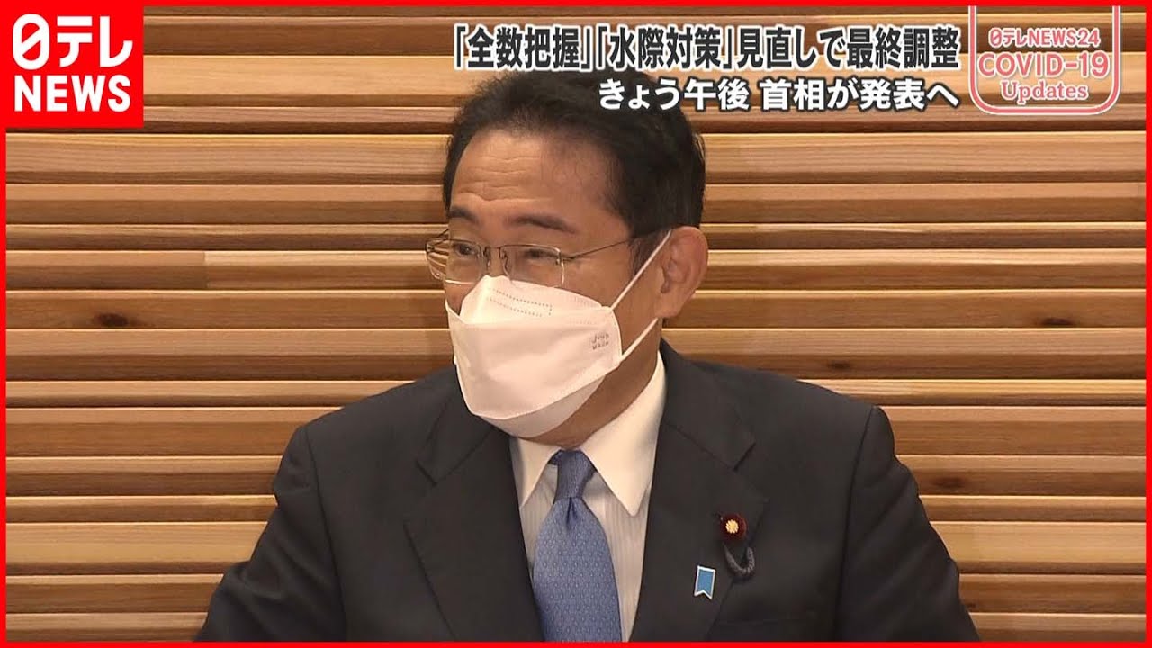 【新型コロナ】政府 「全数把握」「水際対策」見直しで最終調整